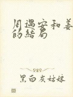 周遇安和姜家齐的结局