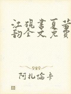 江砚书夏若雪夏韵全文免费阅读