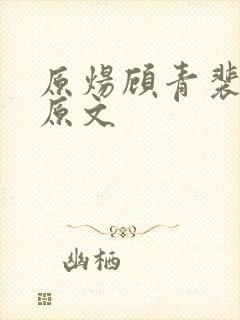 原炀顾青裴杭州原文