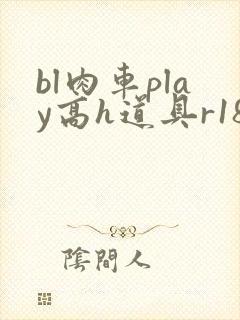bl肉车play高h道具r18