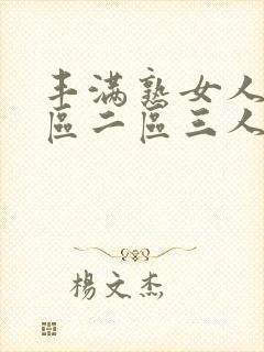 丰满熟女人妻一区二区三人妻日人妻日