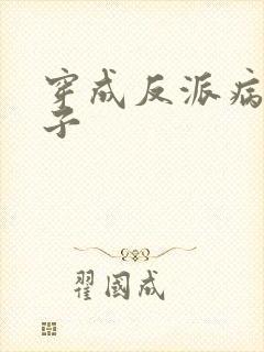 穿成反派病弱妻子