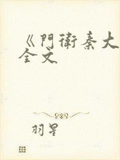 《门卫秦大爷》全文