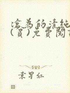 沧为的清纯校花(贫)免费阅读