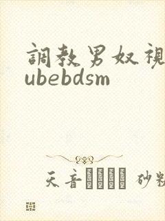 调教男奴视频tubebdsm封面