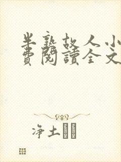 半熟故人小说免费阅读全文最新章节