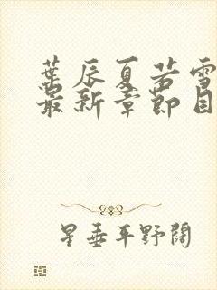 叶辰夏若雪孙怡最新章节目录封面