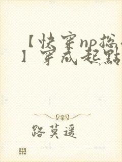 【快穿np总受】穿成起点男主被日封面