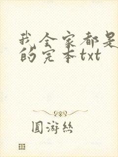 我全家都是穿来的完本txt