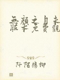 无颜之月未删减版本免费观看