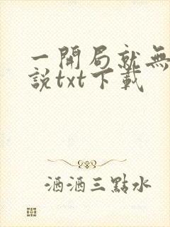 一开局就无敌小说txt下载