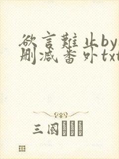 欲言难止by无删减番外txt