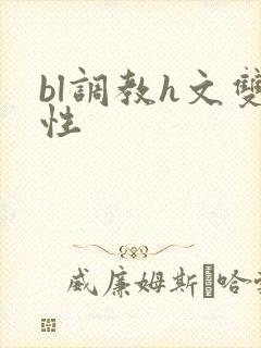 bl调教h文双性