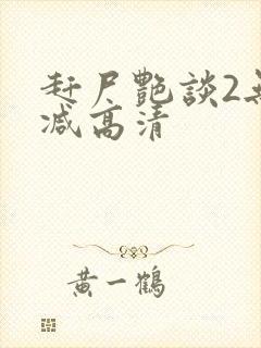 赶尸艳谈2无删减高清