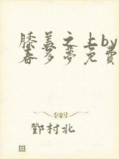 膝盖之上by小春多梦免费阅读全文