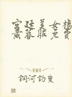 宫廷美女杨贵妃黄蓉版免费观看电视剧大全