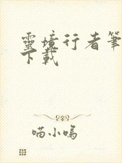 灵境行者笔趣阁下载