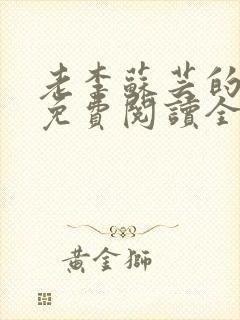 老李苏芸的小说免费阅读全文无弹窗