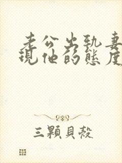 老公出轨妻子发现他的态度怎么样