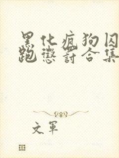 黑化疯狗囚禁逃跑惩罚合集师尊你封面