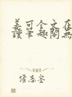 姜可全文在线阅读笔趣阁无弹窗