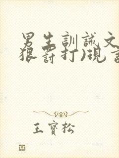 男生训诫文(超狠罚打)现言第一视角