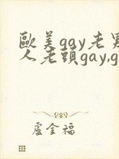 欧美gay老男人老头gay,gay