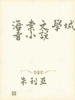 海棠文学城在线看小说