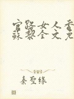 官路女人香聂飞苏黎全文免费阅读