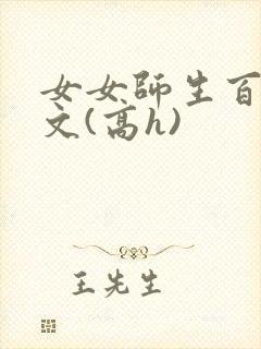 女女师生百合爽文(高h)