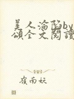 美人沦陷by萸颂全文阅读笔趣阁