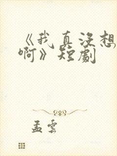 《我真没想重生啊》短剧