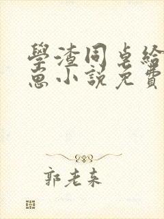 学渣同桌给我生崽小说免费阅读