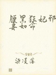 腹黑狂妃邪君宠妻如命