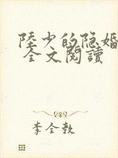 陆少的隐婚罪妻 全文阅读