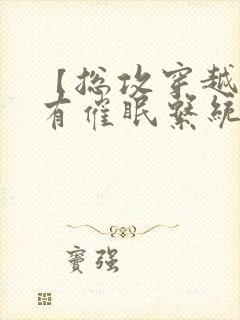 【总攻穿越】拥有催眠系统后