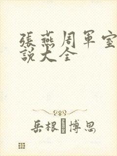 张燕周军室友小说大全