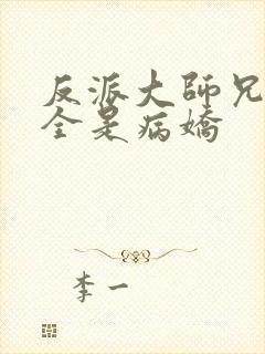 反派大师兄师妹全是病娇封面