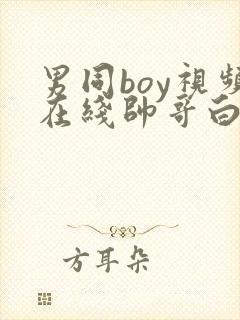 男同boy视频在线帅哥白袜奴调教