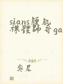 sians腹肌裸体帅哥gay激情