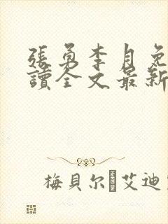 张勇李月免费阅读全文最新章节小说