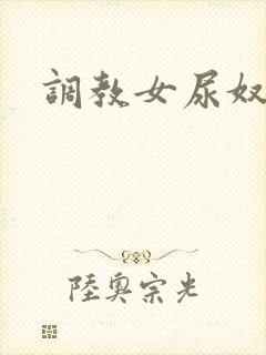 调教女尿奴小说