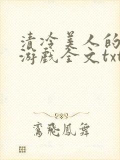 清冷美人的神奇游戏全文txt
