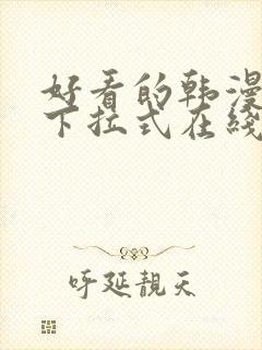 好看的韩漫免费下拉式在线漫画