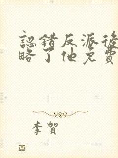 认错反派后我攻略了他免费阅读