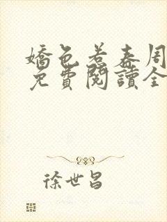 娇色惹春周霁安免费阅读全文封面