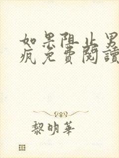 如果阻止男主发疯免费阅读