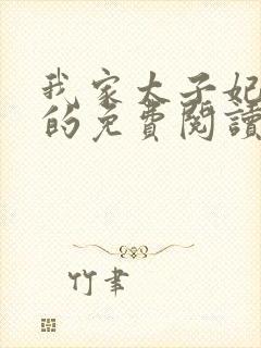 我家太子妃超凶的免费阅读