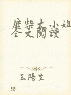 废柴大小姐小说全文阅读封面