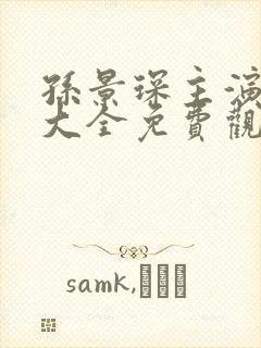 孙景琛主演短剧大全免费观看